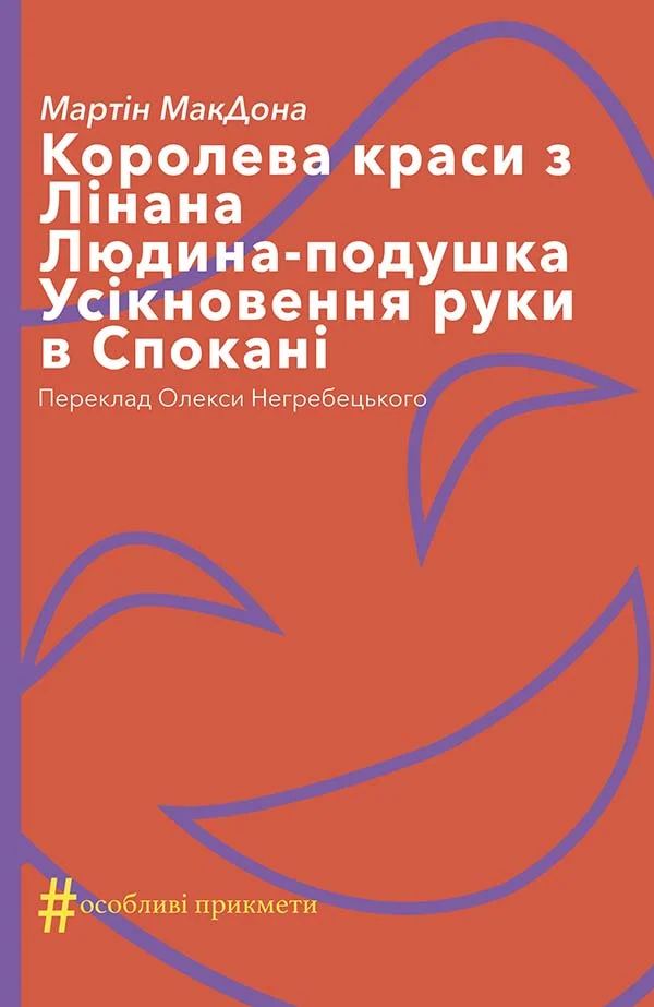 Обложка Королева краси з Лінана. Людина-подушка. Усікновення руки в Спокані