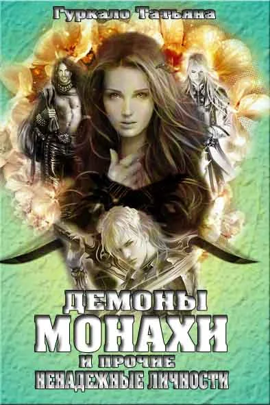 Обложка Демоны, монахи и прочие ненадежные личности