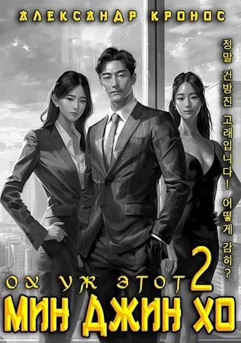 Обложка Ох уж этот Мин Джин Хо 2