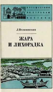 Обложка Жара и лихорадка