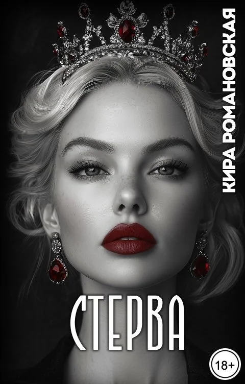 Обложка Стерва