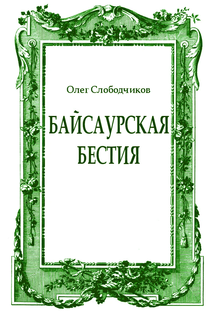 Обложка Байсаурская бестия