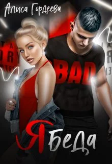 Обложка Ябеда