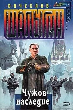 Обложка Чужое наследие