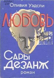 Обложка Любовь Сары Дезанж