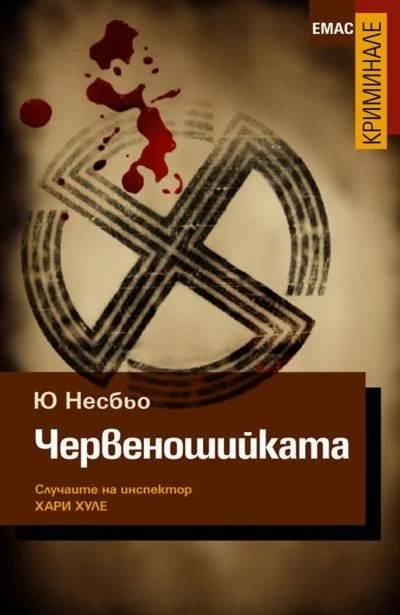 Обложка Червеношийката