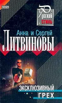 Обложка Эксклюзивный грех