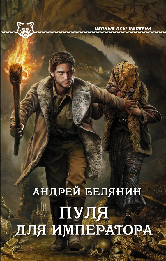 Обложка Пуля для императора