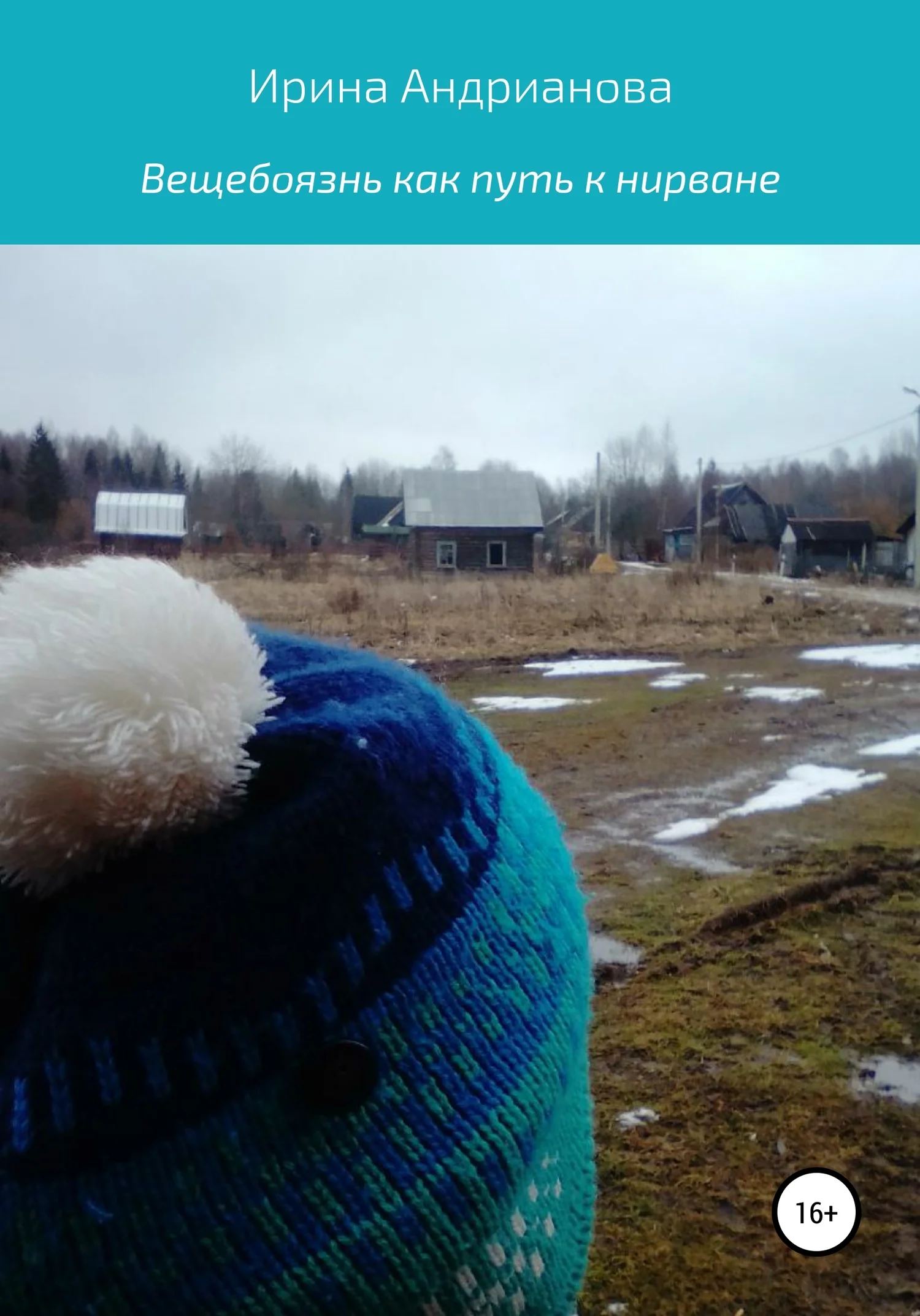 Обложка Вещебоязнь как путь к нирване