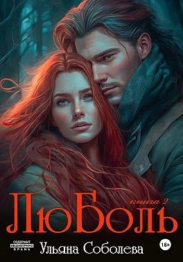 Обложка ЛюБоль 2
