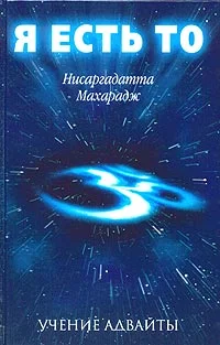 Обложка Я есть То