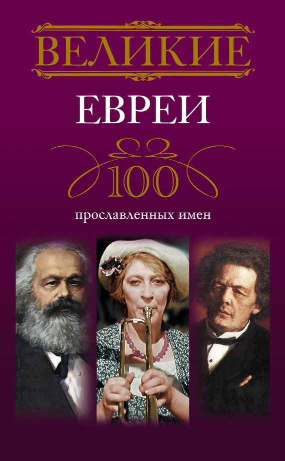 Обложка Великие евреи. 100 прославленных имен