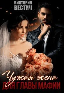 Обложка Чужая жена для главы мафии