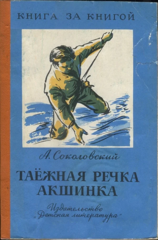 Обложка Таёжная речка Акшинка