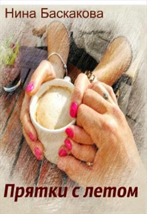 Обложка Прятки с летом