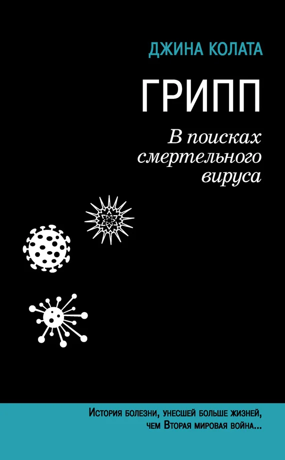 Обложка Грипп. В поисках смертельного вируса
