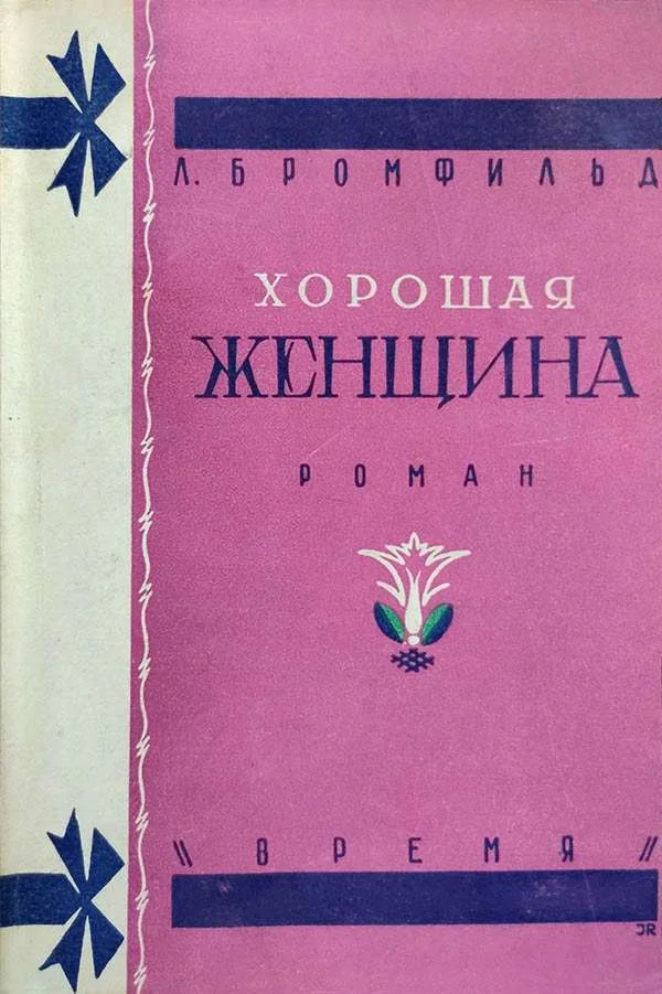 Обложка Хорошая женщина