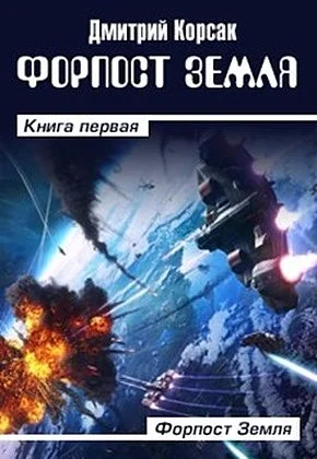 Обложка Форпост Земля