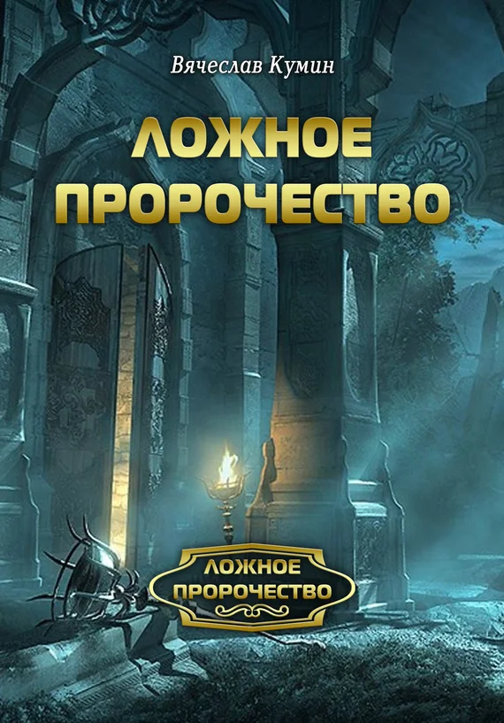 Обложка Ложное пророчество