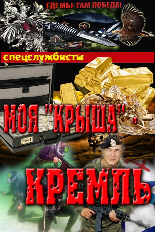 Обложка Моя "крыша" – Кремль (СИ)