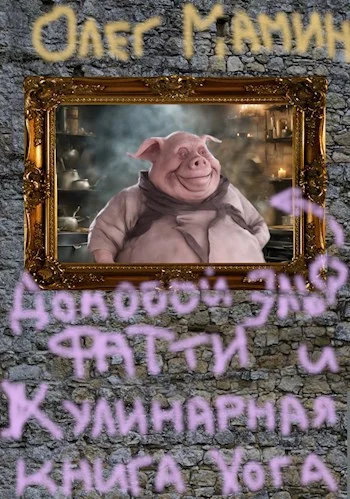 Обложка Домовой эльф Фатти и Кулинарная книга Хогвартса