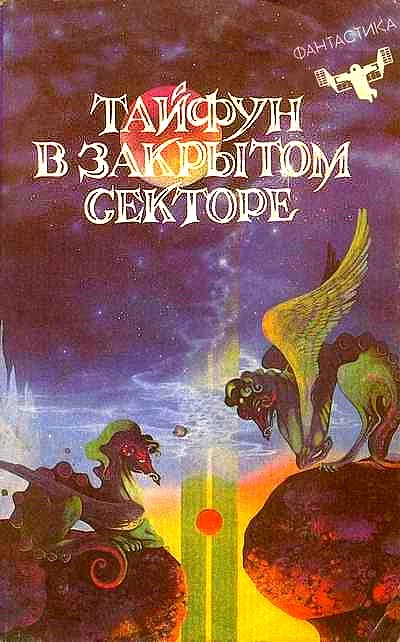 Обложка Тайфун в закрытом секторе