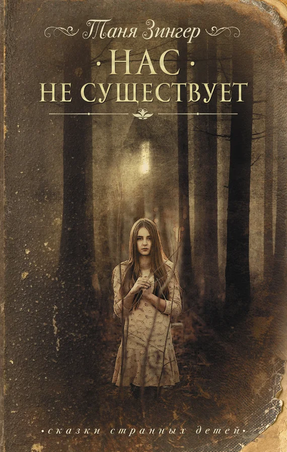 Обложка Нас не существует