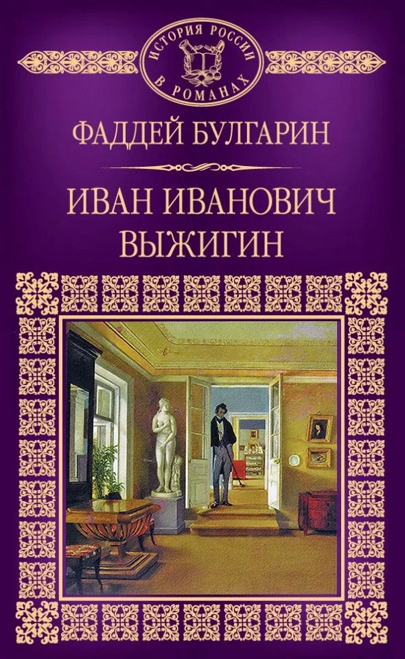 Обложка Иван Иванович Выжигин