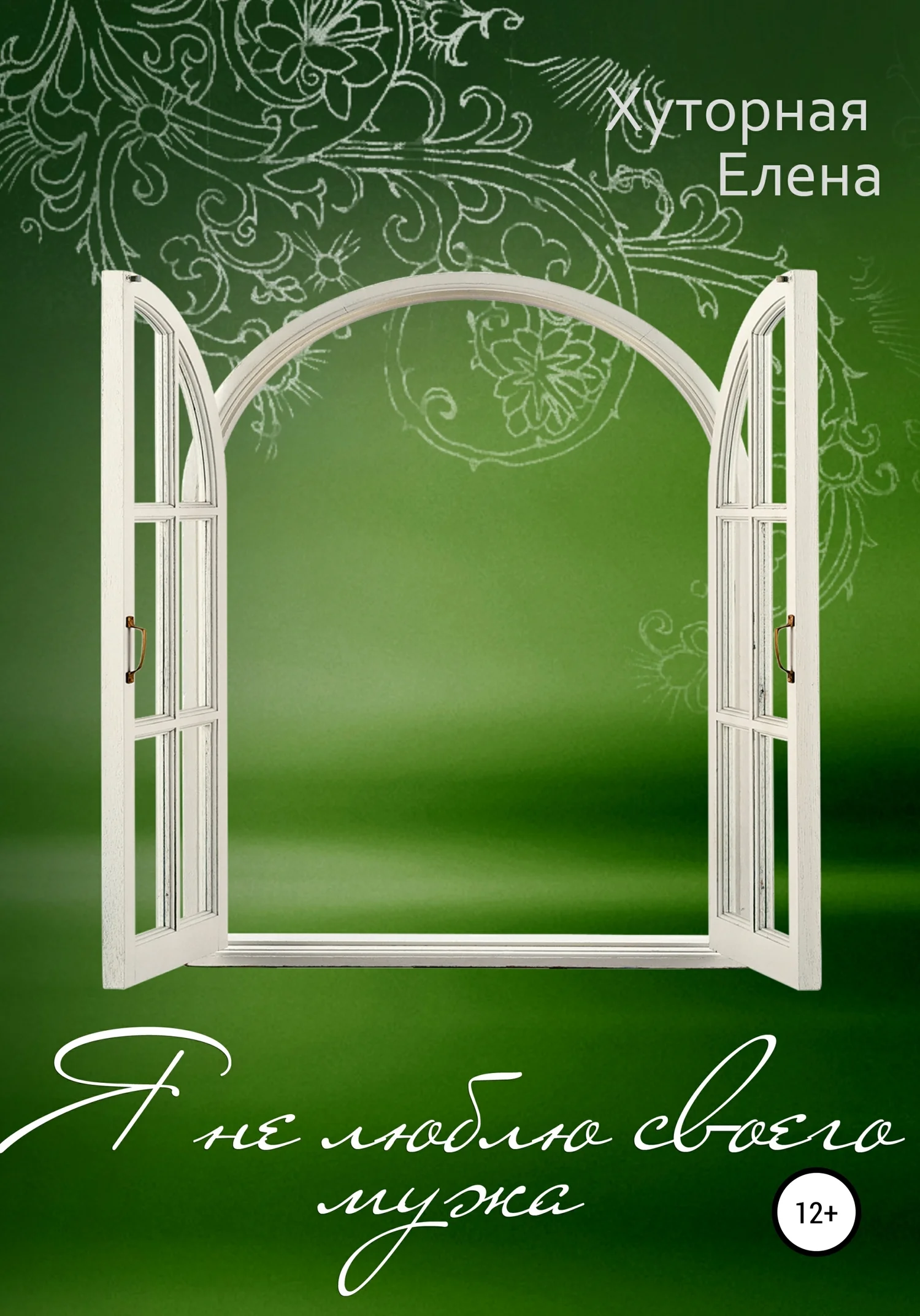 Обложка Я не люблю своего мужа