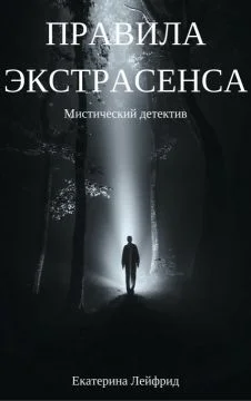 Обложка Правила экстрасенса (СИ)