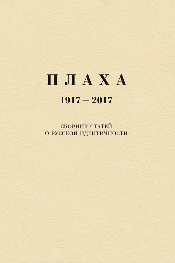 Обложка Плаха. 1917–2017. Сборник статей о русской идентичности