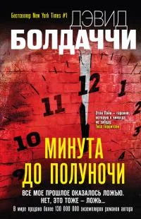 Обложка Минута до полуночи