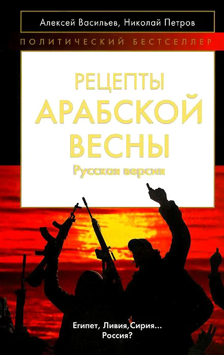 Обложка Рецепты Арабской весны: русская версия