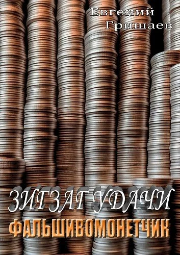 Обложка Зигзаг удачи. Фальшивомонетчик