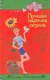 Обложка Лучшая парочка сезона