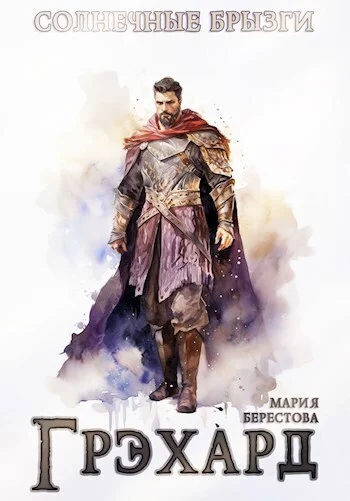 Обложка Грэхард