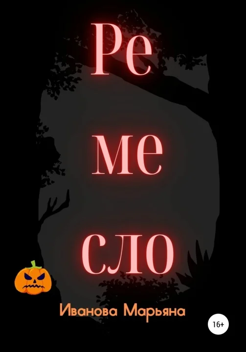 Обложка Ремесло [СИ]