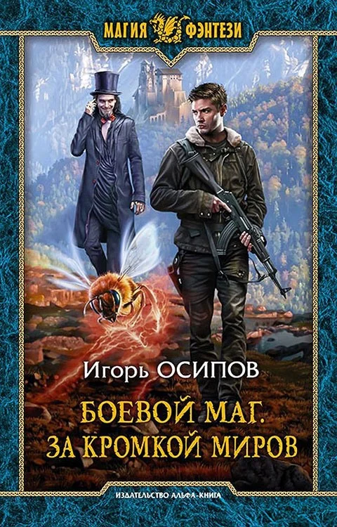 Обложка За кромкой миров