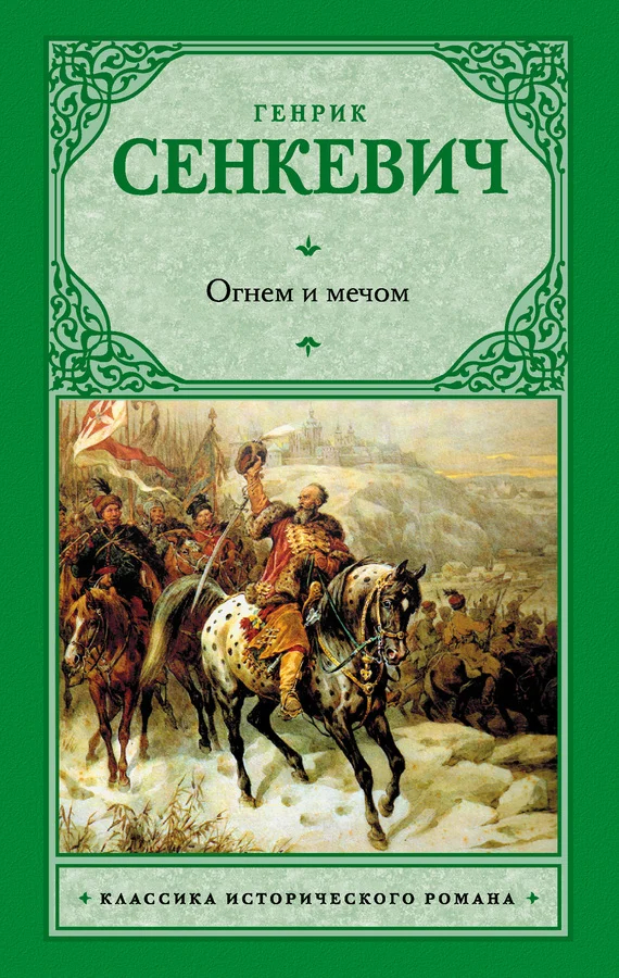 Обложка Огнем и мечом