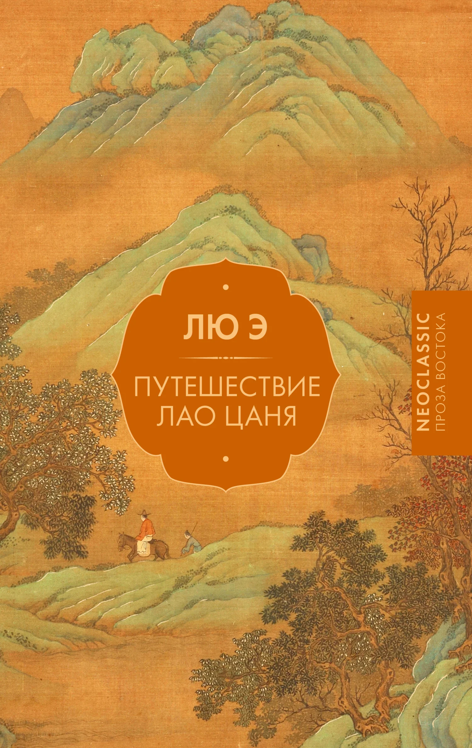 Обложка Путешествие Лао Цаня