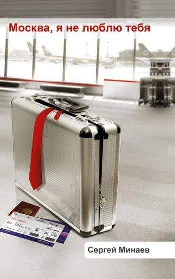 Обложка Москва, я не люблю тебя