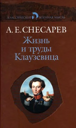 Обложка Жизнь и труды Клаузевица
