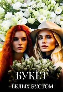 Обложка Букет белых эустом (СИ)
