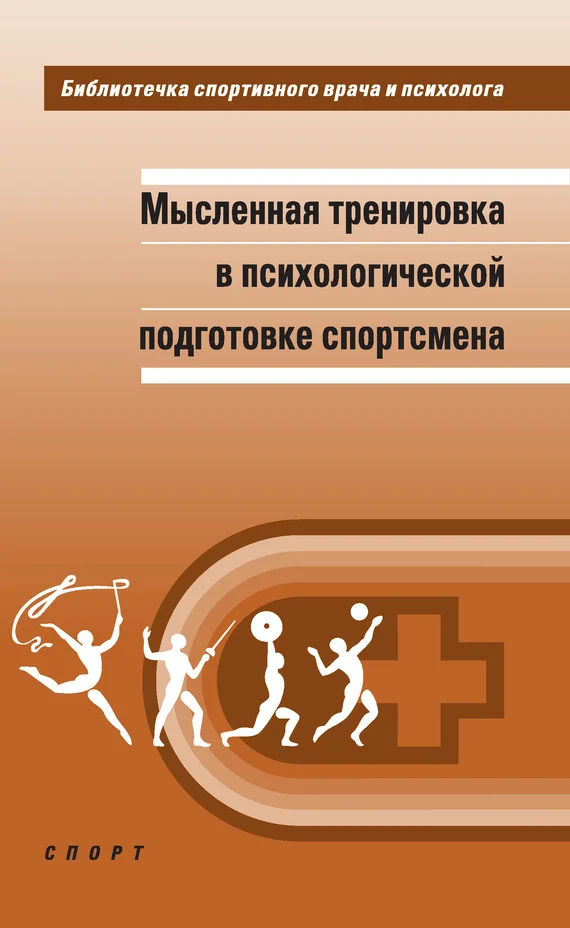 Обложка Мысленная тренировка в психологической подготовке спортсмена