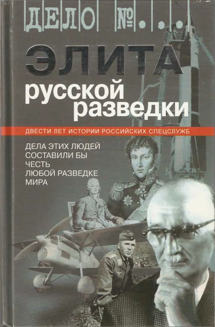 Обложка Элита русской разведки. Дела этих людей составили бы честь любой разведке мира