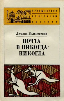 Обложка Почта в Никогда-Никогда