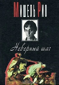 Обложка Неверный шаг