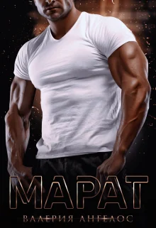 Обложка Марат