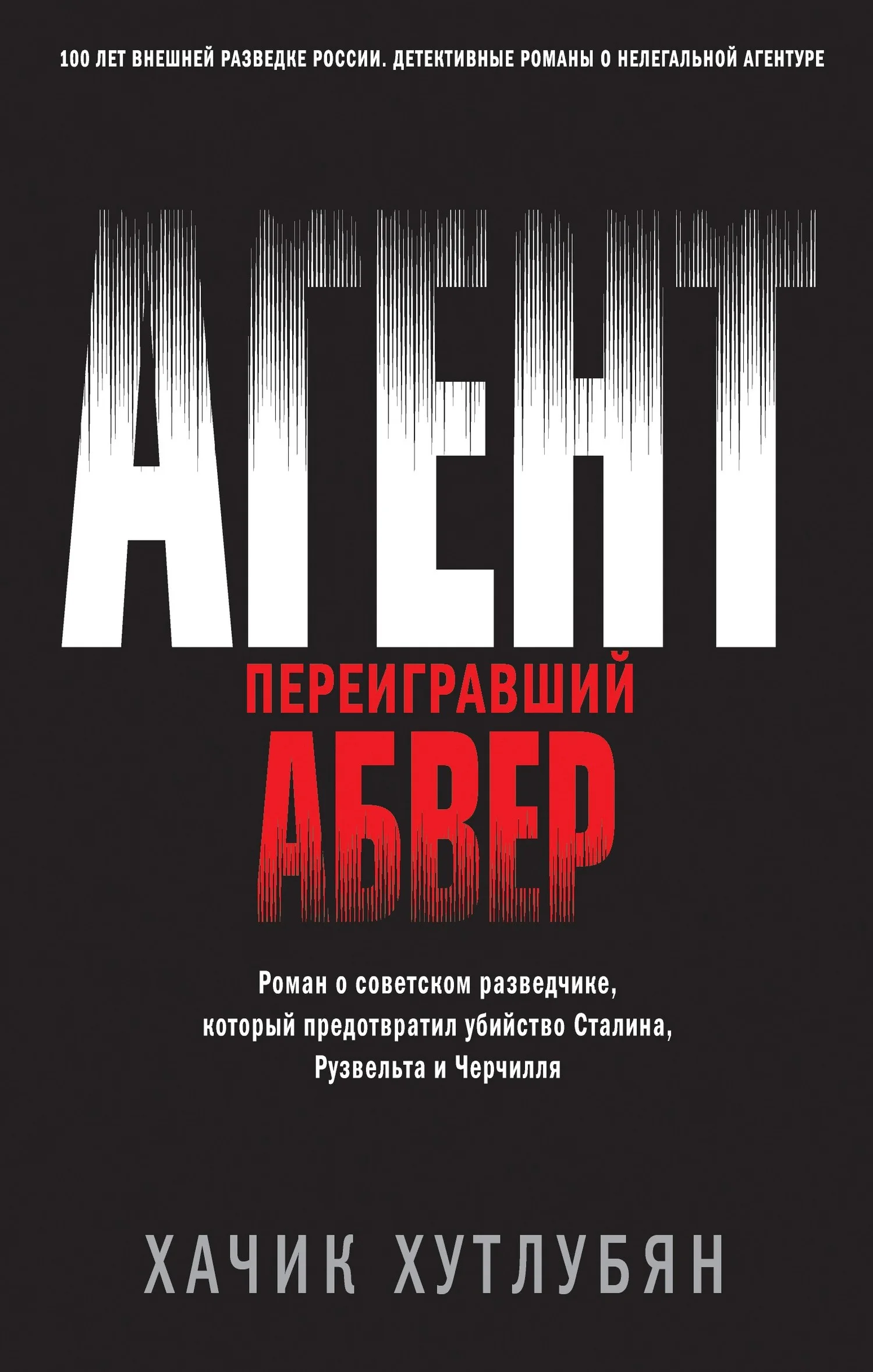Обложка Агент, переигравший Абвер