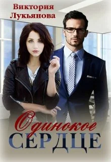 Обложка Одинокое сердце